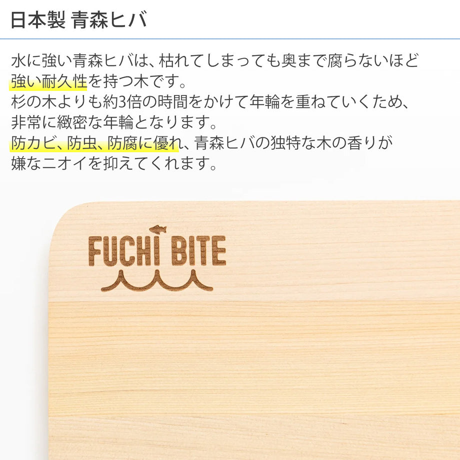 フチバイト FUCHI BITE まな板 青森ヒバ 60cm×30cm×3cm