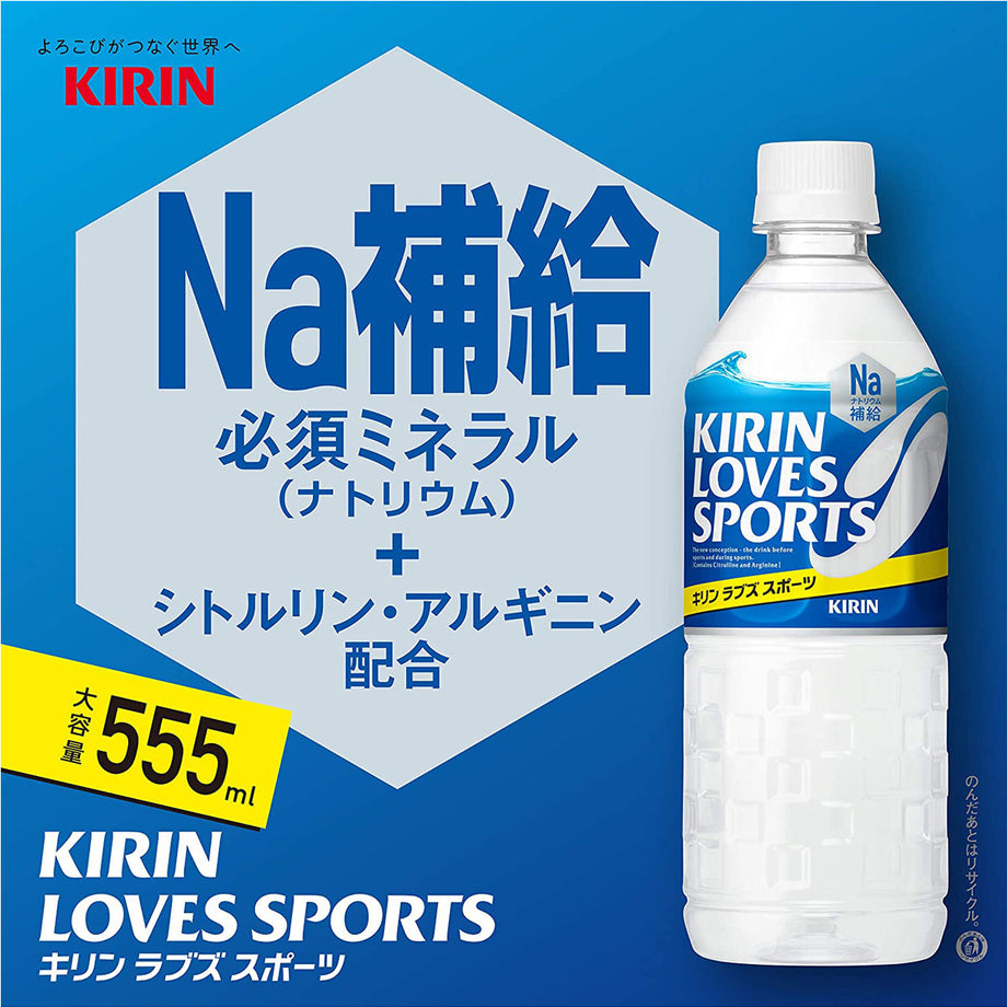 【1ケース】 キリン KIRIN LOVES SPORTS (キリン ラブズ スポーツ） 555ml ペットボトル 飲料 飲み物 ソフトドリンク  24本×1ケース 買い回り 買い周り 買いまわり ポイント消化