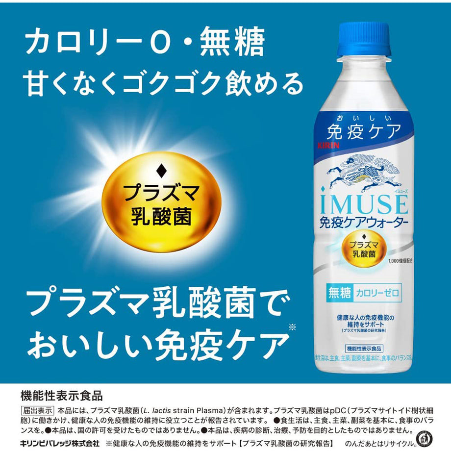 2ケース】 キリン イミューズ 免疫ケアウォーター 500ml ペットボトル 飲料 飲み物 ソフトドリンク 24本×2ケース 買い回り 買